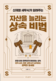 신재열 세무사가 알려주는 자산을 늘리는 상속 비법