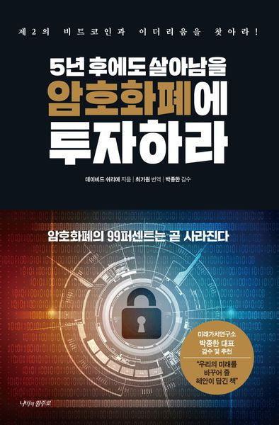 5년 후에도 살아남을 암호화폐에 투자하라(양장본 Hardcover)