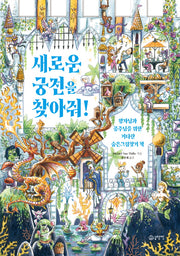 새로운 궁전을 찾아줘!(양장본 Hardcover)