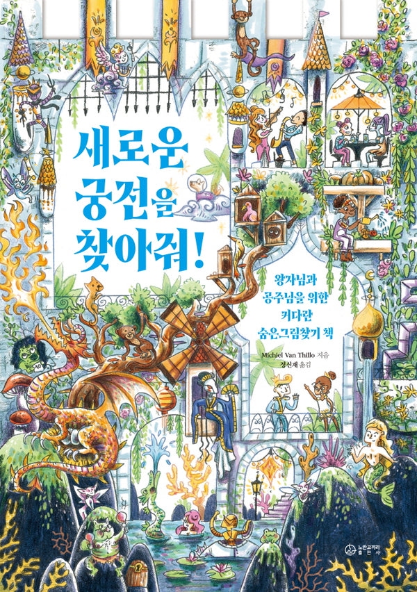 새로운 궁전을 찾아줘!(양장본 Hardcover)