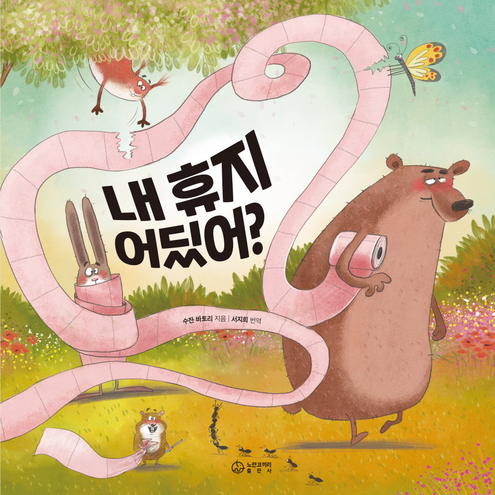 내 휴지 어딨어?(양장본 Hardcover)