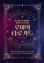 루아의 타로카드(양장본 Hardcover)