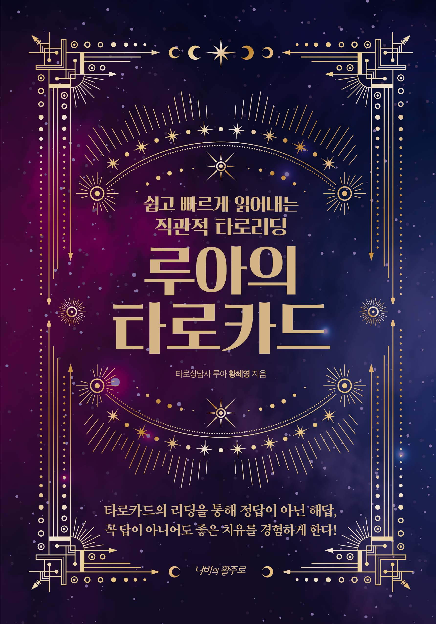 루아의 타로카드(양장본 Hardcover)