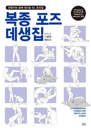 복종 포즈 데생집(CD1장포함)
