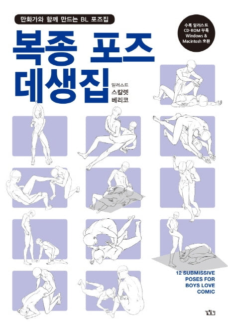 복종 포즈 데생집(CD1장포함)