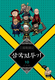 삼국전투기 10
