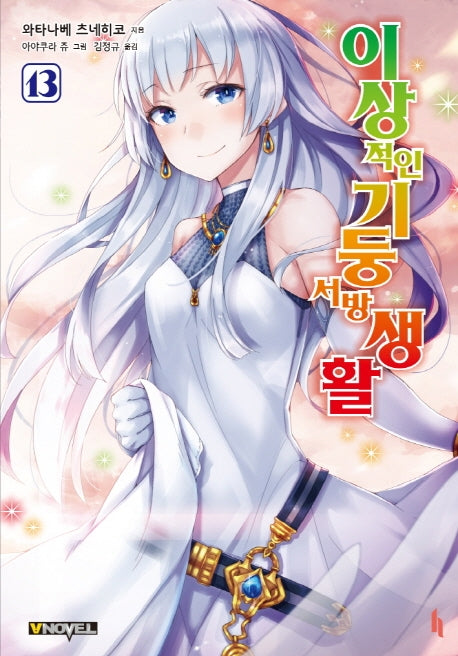 이상적인 기둥서방 생활 13(브이노블(V Novel))
