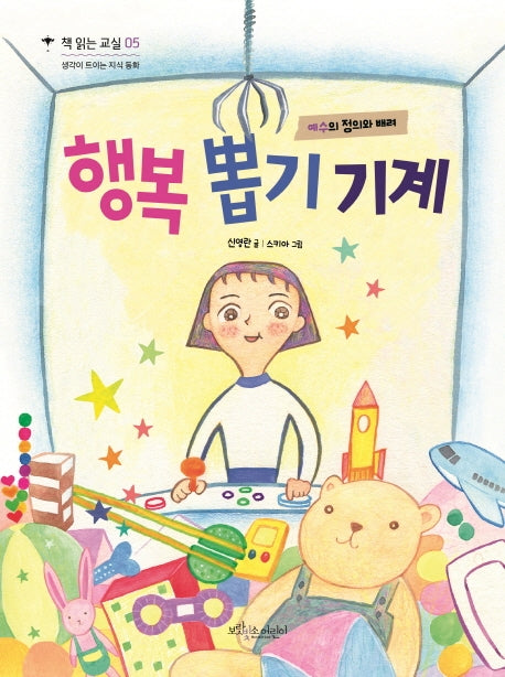 행복 뽑기 기계(책 읽는 교실 5)