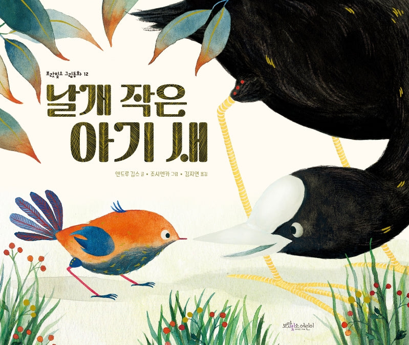 날개 작은 아기 새(보랏빛소 그림동화 12)(양장본 Hardcover)