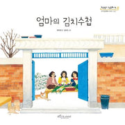 엄마의 김치수첩(보랏빛소 그림동화 13)(양장본 Hardcover)