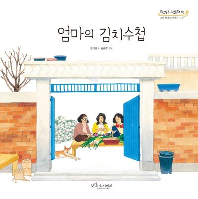 엄마의 김치수첩(보랏빛소 그림동화 13)(양장본 Hardcover)