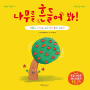 나무를 흔들어 봐!(보랏빛소 그림동화 14)(양장본 Hardcover)
