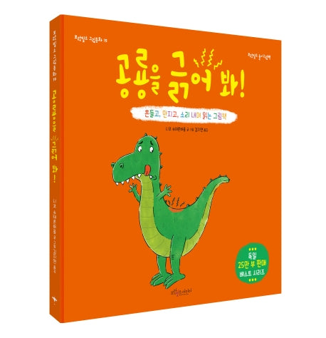 공룡을 긁어 봐!(보랏빛소 그림동화 15)(양장본 Hardcover)