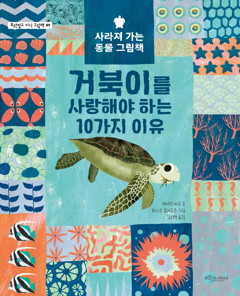 거북이를 사랑해야 하는 10가지 이유(보랏빛소 지식 그림책 9)(양장본 HardCover)