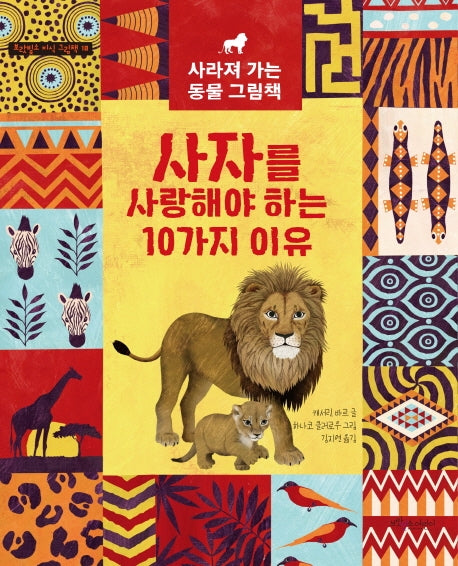 사자를 사랑해야 하는 10가지 이유(보랏빛소 지식 그림책 10)(양장본 Hardcover)
