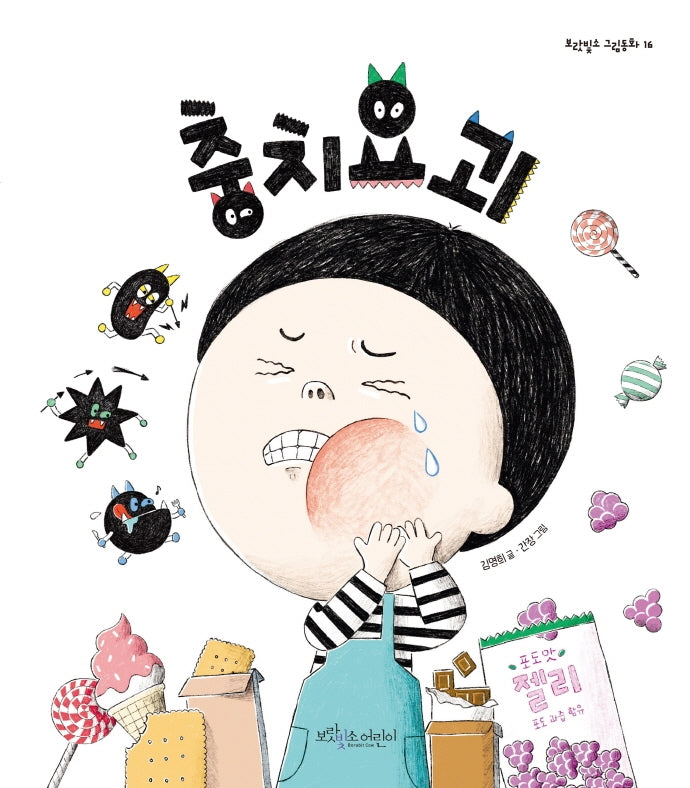 충치요괴(보랏빛소 그림동화 16)(양장본 Hardcover)