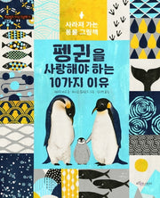 펭귄을 사랑해야 하는 10가지 이유(보랏빛소 지식그림책 11)(양장본 Hardcover)