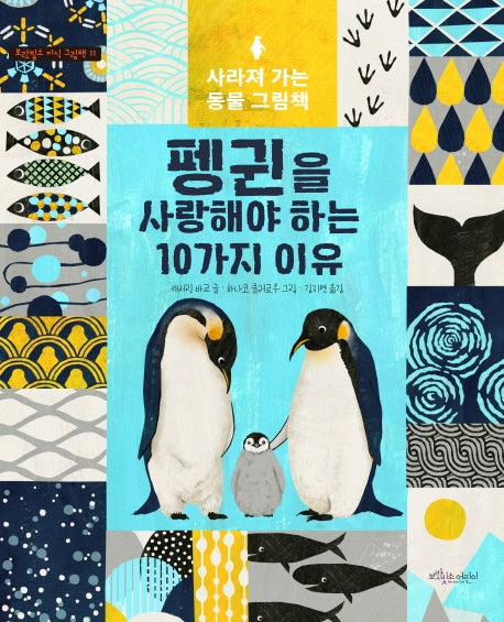 펭귄을 사랑해야 하는 10가지 이유(보랏빛소 지식그림책 11)(양장본 Hardcover)