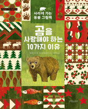 곰을 사랑해야 하는 10가지 이유(보랏빛소 지식그림책 12)(양장본 Hardcover)