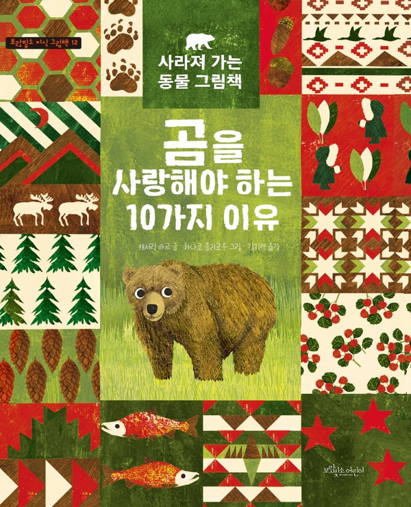 곰을 사랑해야 하는 10가지 이유(보랏빛소 지식그림책 12)(양장본 Hardcover)