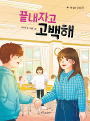 끝내자고 고백해(책 읽는 교실 7)