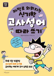저절로 외워지는 신기한 고사성어 따라쓰기(보랏빛소 워크북 시리즈)