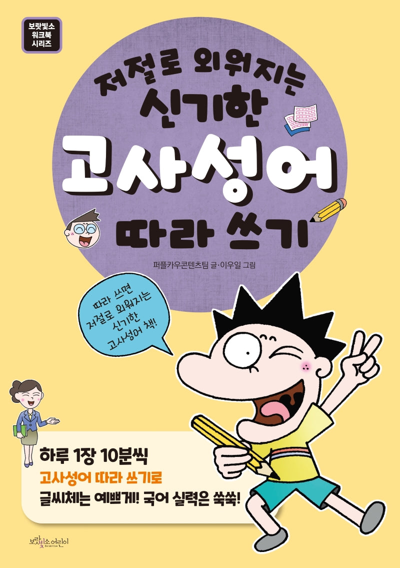 저절로 외워지는 신기한 고사성어 따라쓰기(보랏빛소 워크북 시리즈)