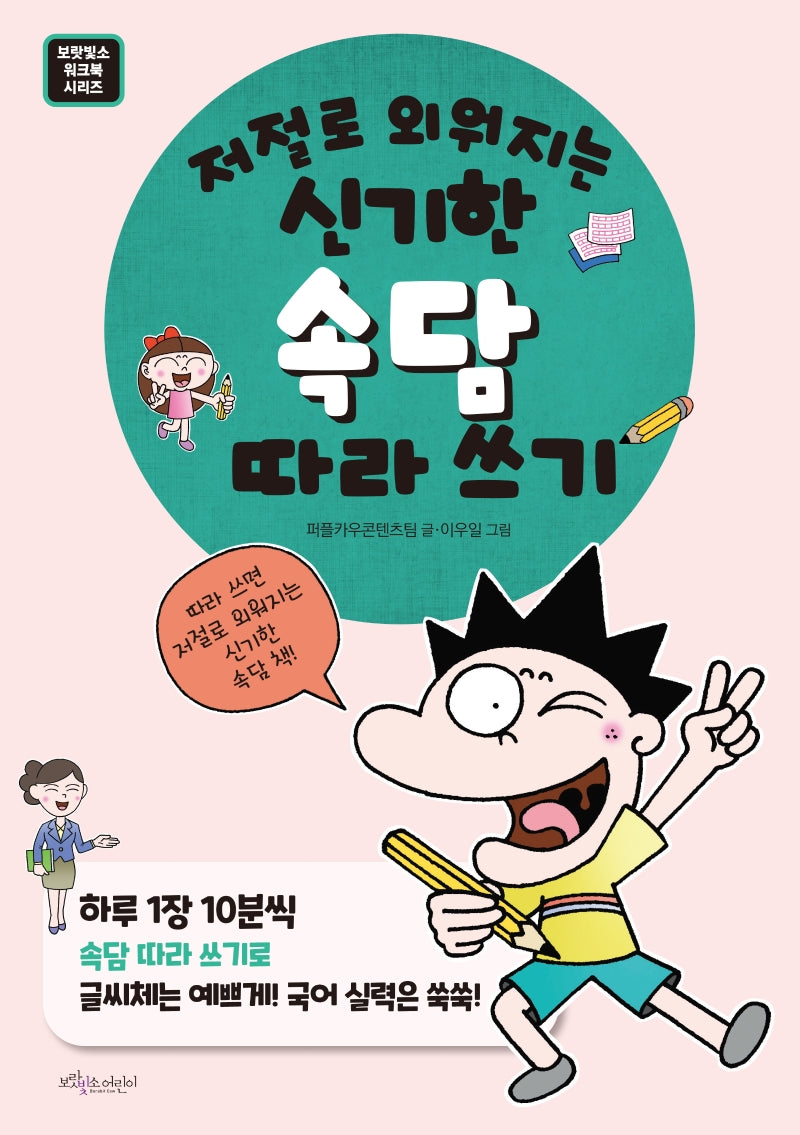 저절로 외워지는 신기한 속담 따라쓰기(보랏빛소 워크북 시리즈)