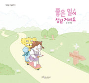 좋은 일이 생길 거예요(보랏빛소 그림동화 18)(양장본 Hardcover)