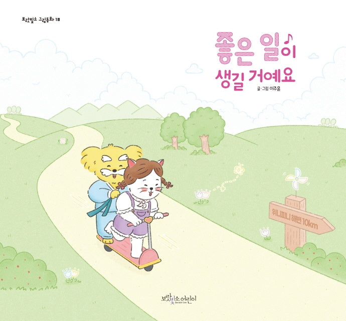 좋은 일이 생길 거예요(보랏빛소 그림동화 18)(양장본 Hardcover)
