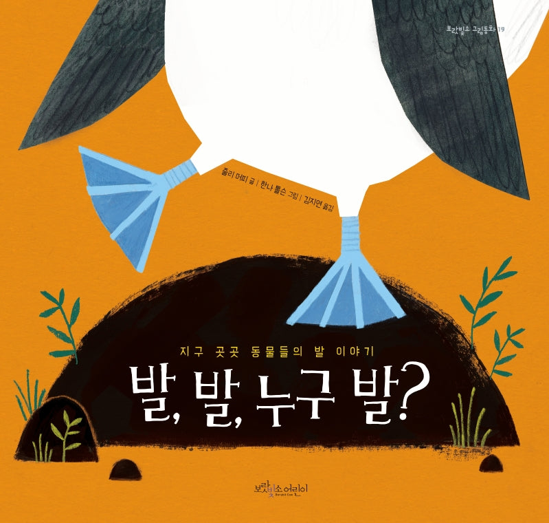 발, 발, 누구 발?(보랏빛소 그림동화 19)(양장본 HardCover)