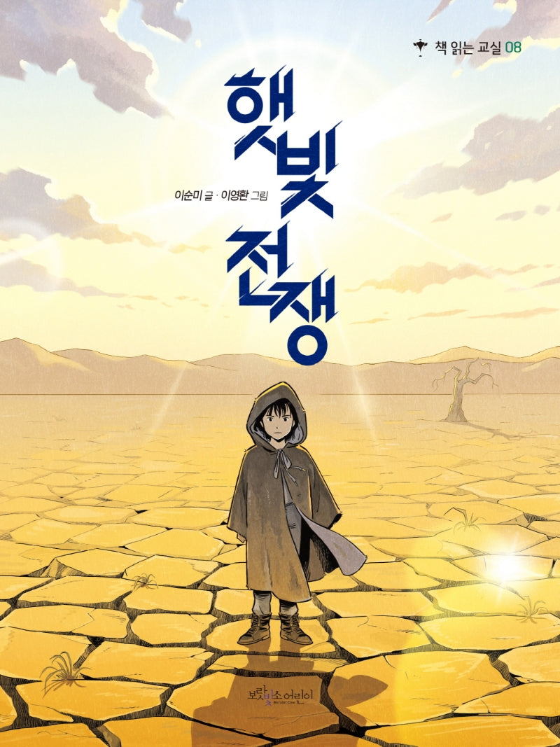 햇빛전쟁(책 읽는 교실 8)