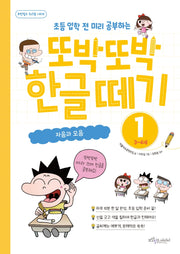 또박또박 한글 떼기 1: 자음과 모음(3~4세)(초등 입학 전 미리 공부하는)(보랏빛소 워크북 시리즈)