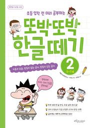 또박또박 한글 떼기 2(초등 입학 전 미리 공부하는)(보랏빛소 워크북 시리즈)