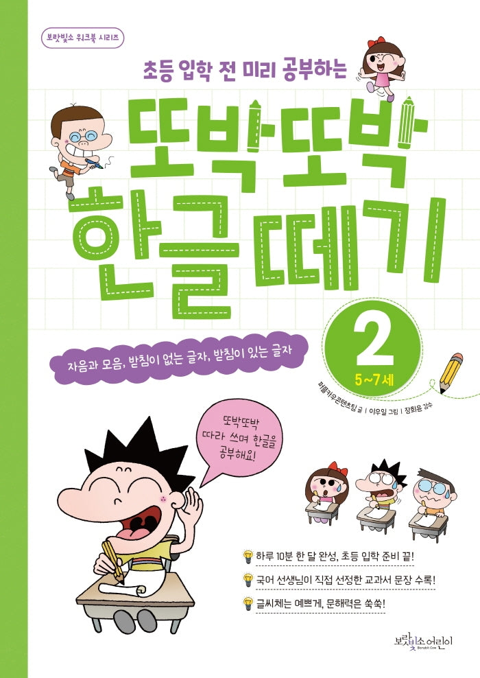 또박또박 한글 떼기 2(초등 입학 전 미리 공부하는)(보랏빛소 워크북 시리즈)