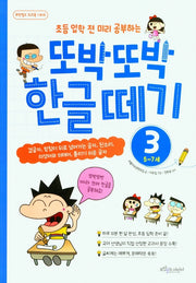 또박또박 한글떼기 3: 5~7세(초등 입학전 미리 공부하는)(보랏빛소 워크북 시리즈)
