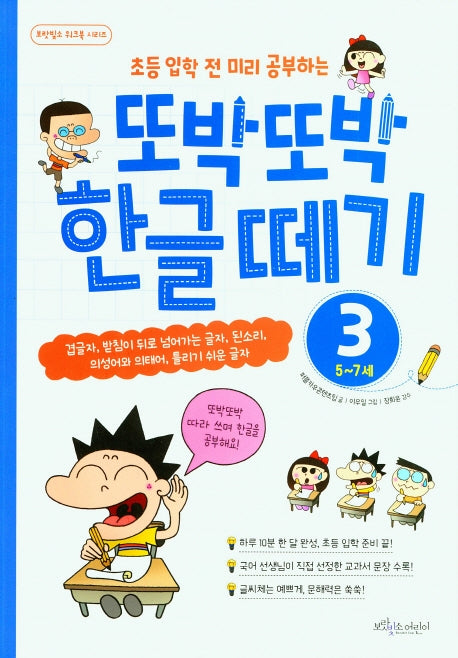 또박또박 한글떼기 3: 5~7세(초등 입학전 미리 공부하는)(보랏빛소 워크북 시리즈)