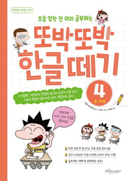 또박또박 한글 떼기 4: 6~7세(초등 입학 전 미리 공부하는)(보랏빛소 워크북 시리즈)