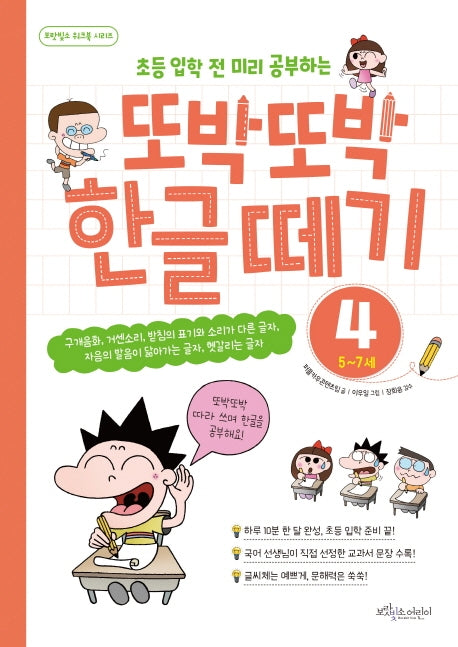 또박또박 한글 떼기 4: 6~7세(초등 입학 전 미리 공부하는)(보랏빛소 워크북 시리즈)