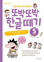 또박또박 한글 떼기 5: 5~7세(초등 입학 전 미리 공부하는)(보랏빛소 워크북 시리즈)