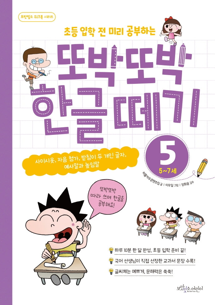 또박또박 한글 떼기 5: 5~7세(초등 입학 전 미리 공부하는)(보랏빛소 워크북 시리즈)
