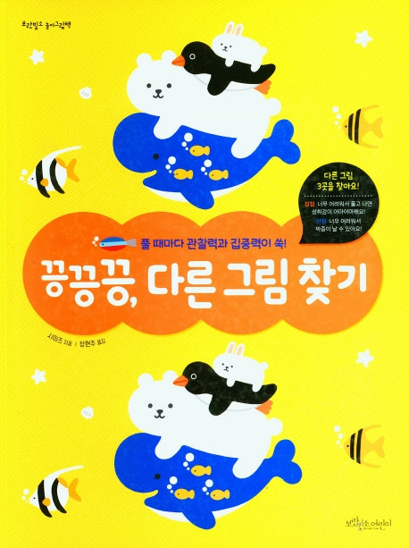 끙끙끙, 다른그림 찾기(보랏빛소 놀이그림책)