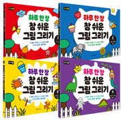 하루 한 장 참 쉬운 그림 그리기 세트(전4권)