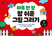 하루 한 장 참 쉬운 그림 그리기 1: 선, 도형