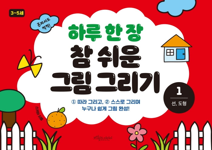 하루 한 장 참 쉬운 그림 그리기 1: 선, 도형