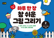 하루 한 장 참 쉬운 그림 그리기 2: 사람, 동식물, 사물