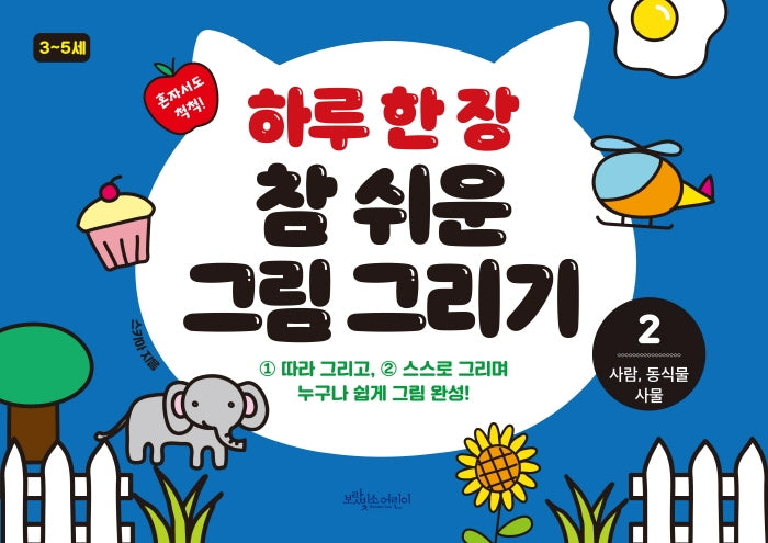하루 한 장 참 쉬운 그림 그리기 2: 사람, 동식물, 사물