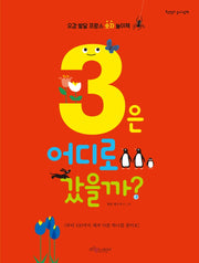 3은 어디로 갔을까?(보랏빛소 놀이그림책)