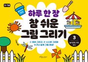 하루 한 장 참 쉬운 그림 그리기 3: 놀이공원, 마트, 바다