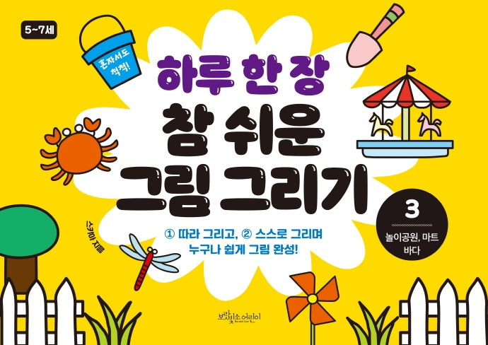 하루 한 장 참 쉬운 그림 그리기 3: 놀이공원, 마트, 바다